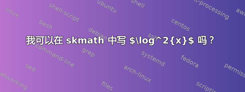 我可以在 skmath 中写 $\log^2{x}$ 吗？