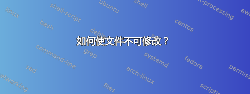 如何使文件不可修改？