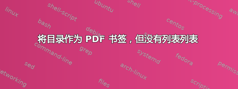 将目录作为 PDF 书签，但没有列表列表