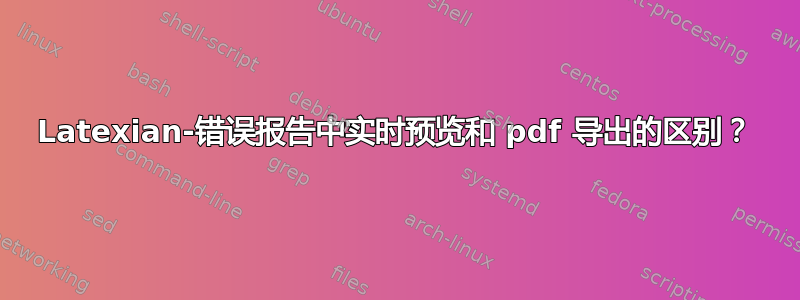 Latexian-错误报告中实时预览和 pdf 导出的区别？