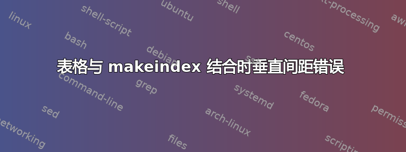 表格与 makeindex 结合时垂直间距错误