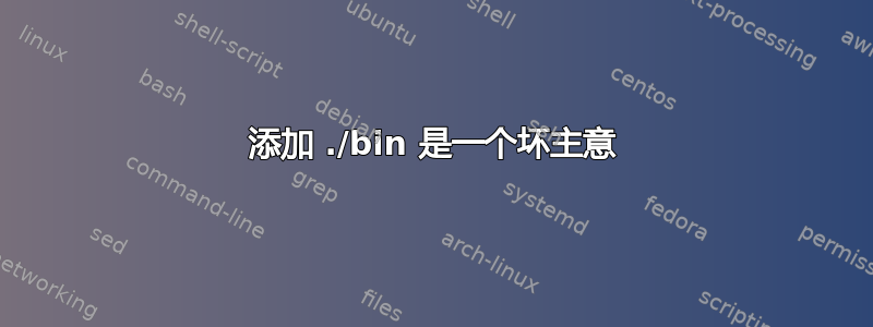 添加 ./bin 是一个坏主意