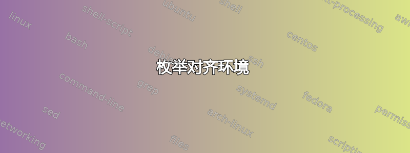 枚举对齐环境