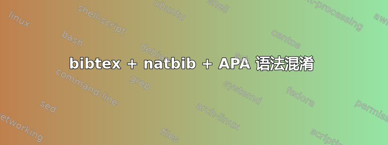 bibtex + natbib + APA 语法混淆