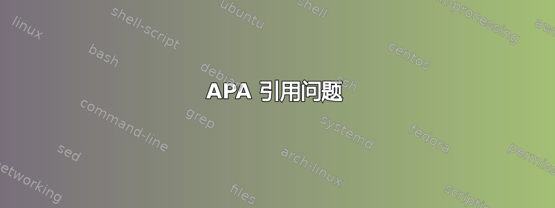 APA 引用问题