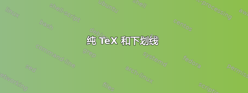 纯 TeX 和下划线