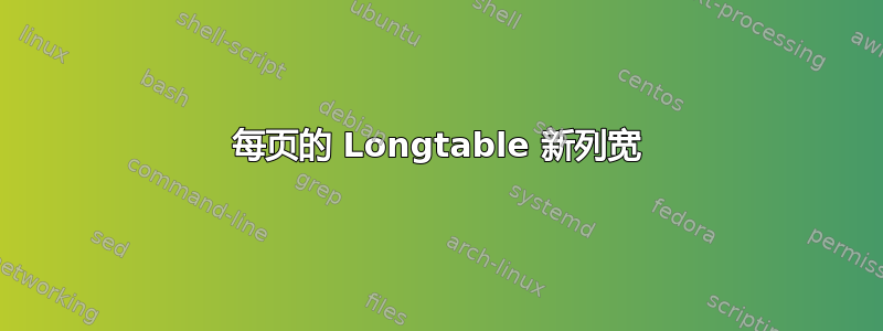 每页的 Longtable 新列宽