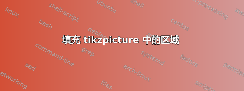 填充 tikzpicture 中的区域