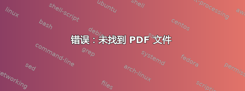 错误：未找到 PDF 文件