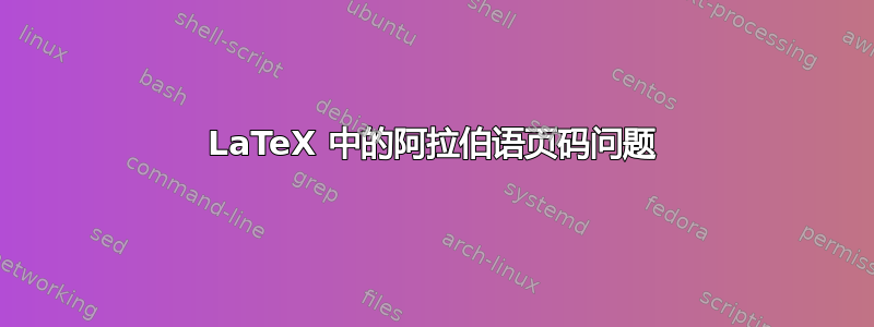 LaTeX 中的阿拉伯语页码问题