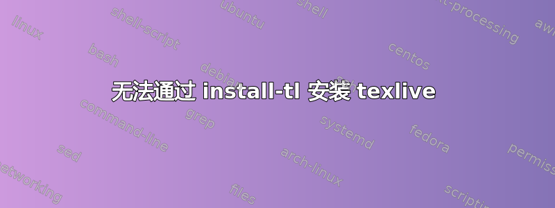 无法通过 install-tl 安装 texlive