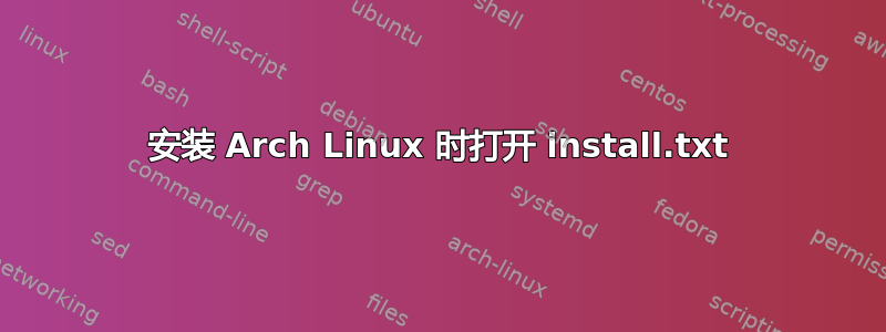 安装 Arch Linux 时打开 install.txt