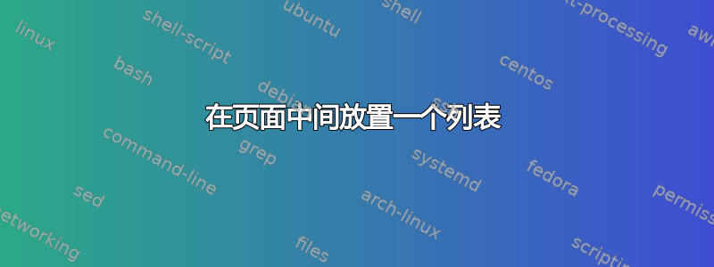 在页面中间放置一个列表