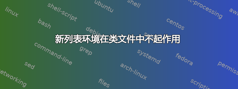 新列表环境在类文件中不起作用