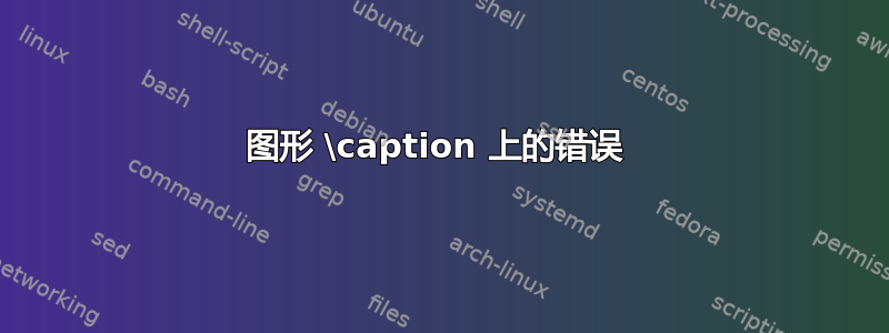 图形 \caption 上的错误 