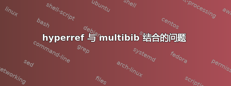 hyperref 与 multibib 结合的问题