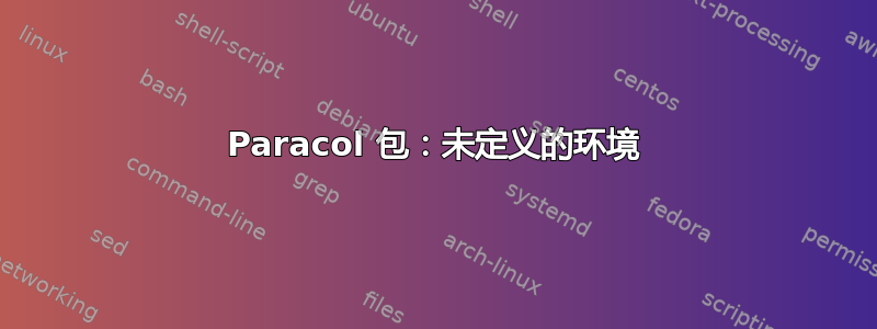 Paracol 包：未定义的环境