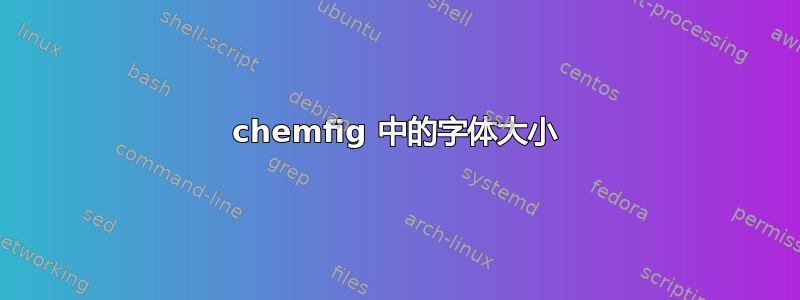 chemfig 中的字体大小