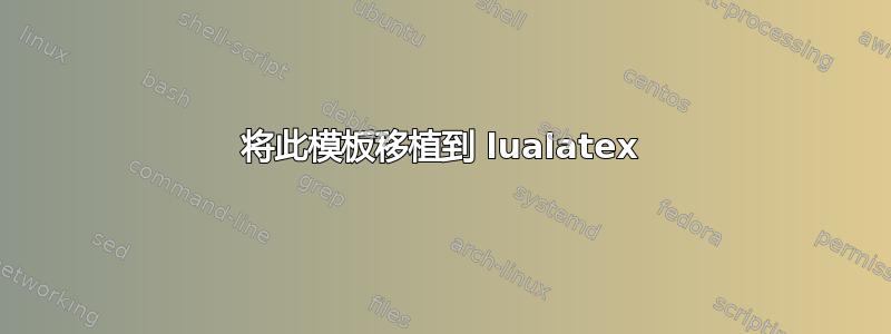 将此模板移植到 lualatex