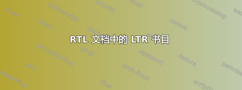 RTL 文档中的 LTR 书目