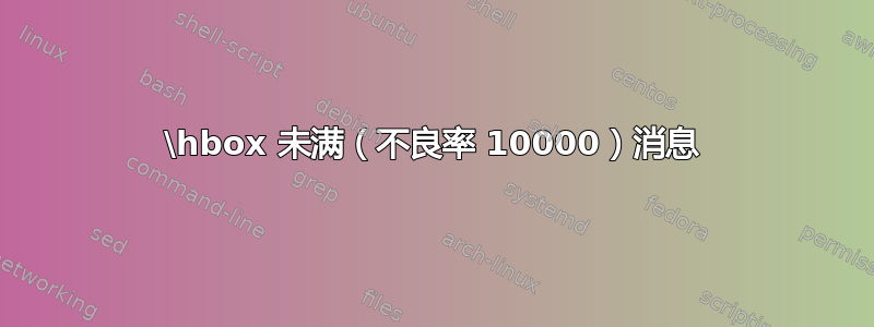 \hbox 未满（不良率 10000）消息