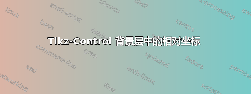 Tikz-Control 背景层中的相对坐标