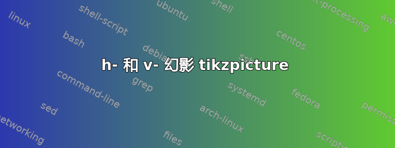 h- 和 v- 幻影 tikzpicture