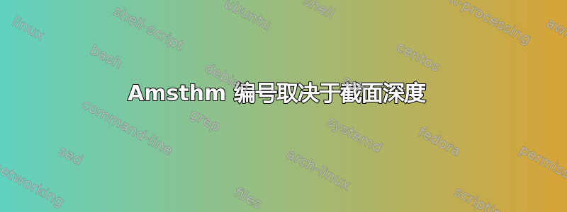 Amsthm 编号取决于截面深度 