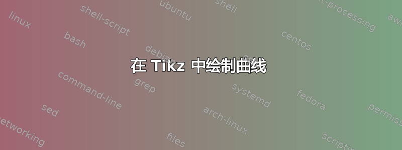 在 Tikz 中绘制曲线