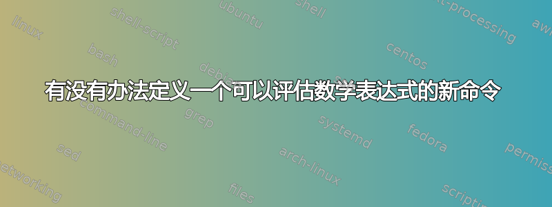 有没有办法定义一个可以评估数学表达式的新命令