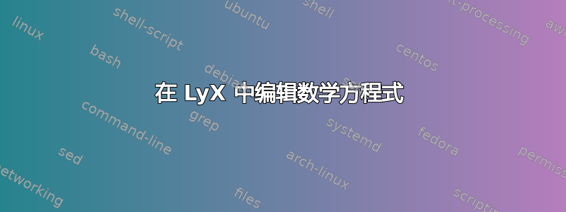 在 LyX 中编辑数学方程式