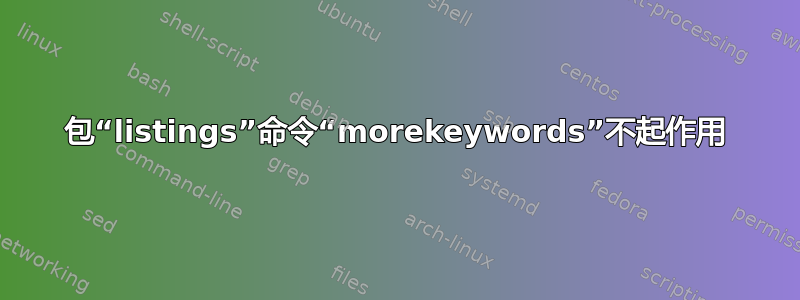 包“listings”命令“morekeywords”不起作用