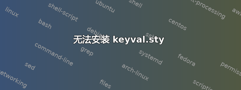 无法安装 keyval.sty