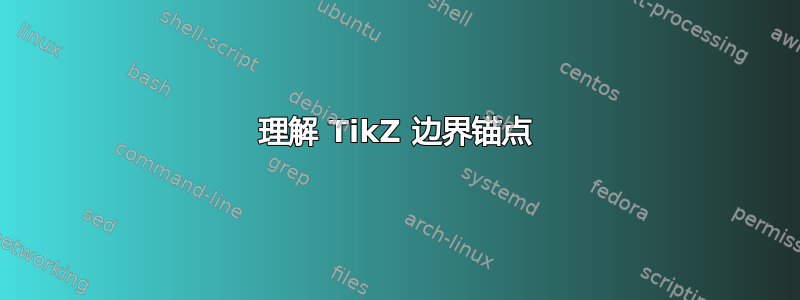 理解 TikZ 边界锚点