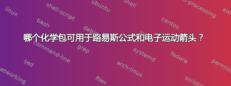 哪个化学包可用于路易斯公式和电子运动箭头？