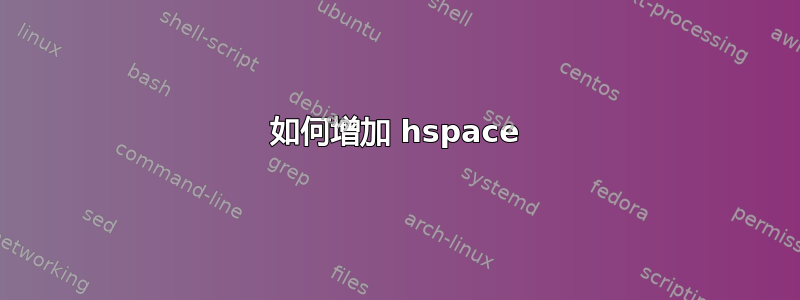 如何增加 hspace