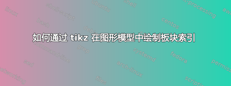 如何通过 tikz 在图形模型中绘制板块索引