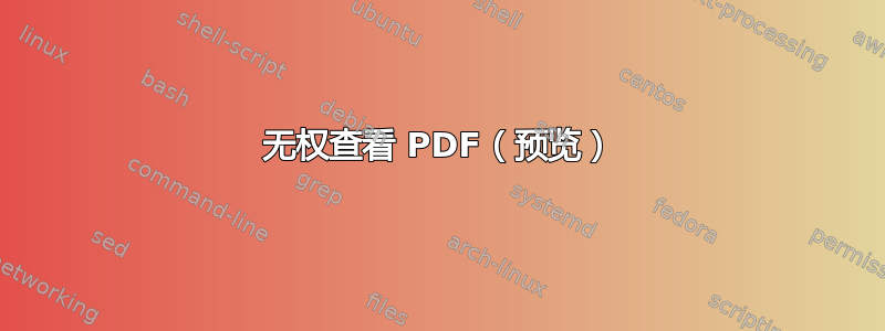 无权查看 PDF（预览）