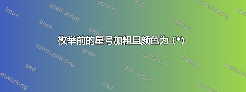 枚举前的星号加粗且颜色为 (*)