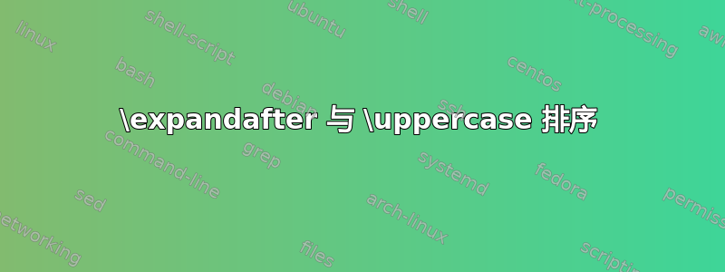 \expandafter 与 \uppercase 排序