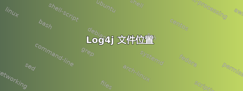 Log4j 文件位置