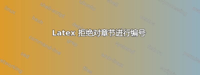 Latex 拒绝对章节进行编号