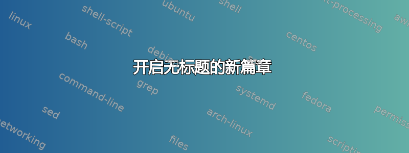 开启无标题的新篇章