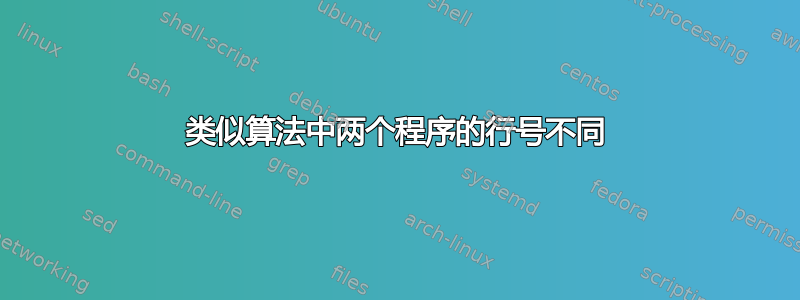 类似算法中两个程序的行号不同