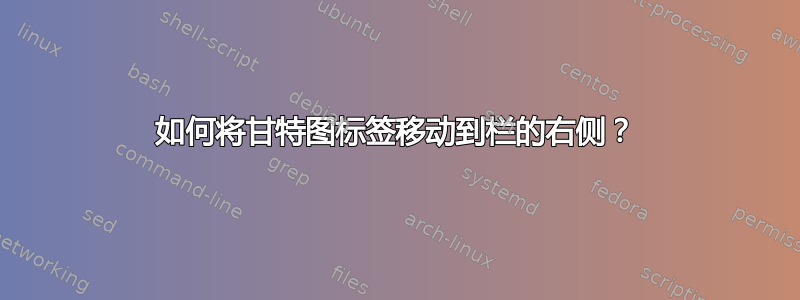 如何将甘特图标签移动到栏的右侧？