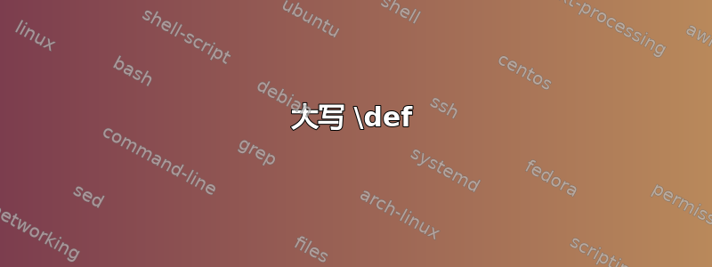 大写 \def