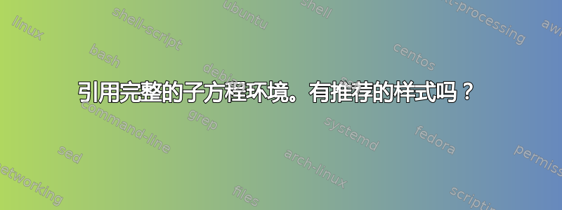 引用完整的子方程环境。有推荐的样式吗？