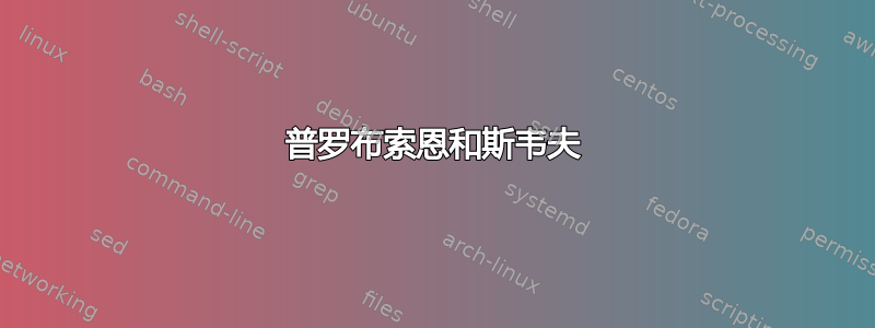 普罗布索恩和斯韦夫