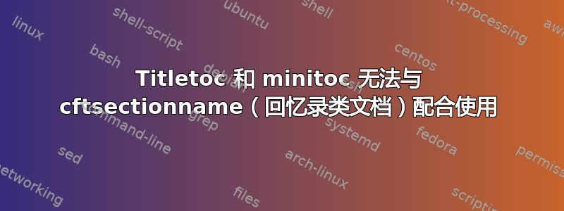 Titletoc 和 minitoc 无法与 cftsectionname（回忆录类文档）配合使用