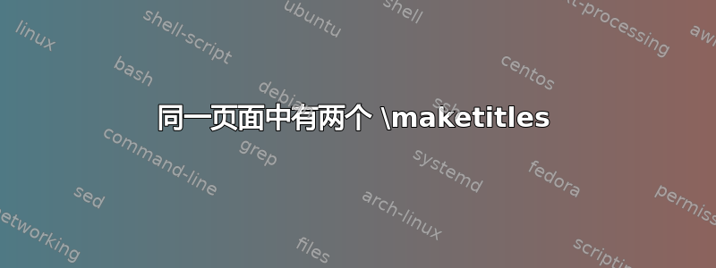 同一页面中有两个 \maketitles